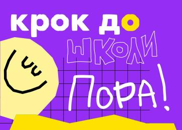 Експрес-підготовка "Крок до школи"