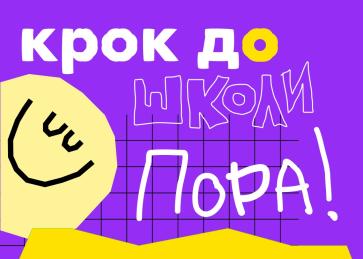 Експрес-підготовка "Крок до школи"