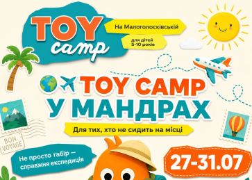 Літній TOY Camp 2026 на Малоголосківській