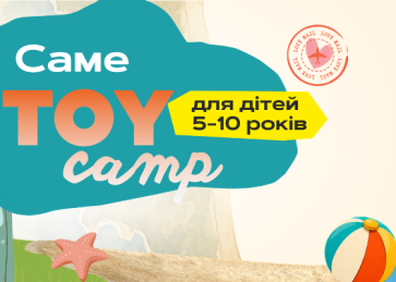 Літній табір Toy Camp у Брюховичах для дітей 5-10 років
