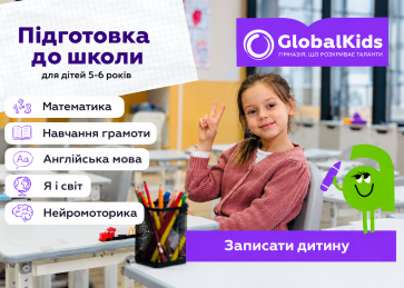 Підготовка до школи: що має вміти дитина та як підготуватися до 1 класу | GlobalKids