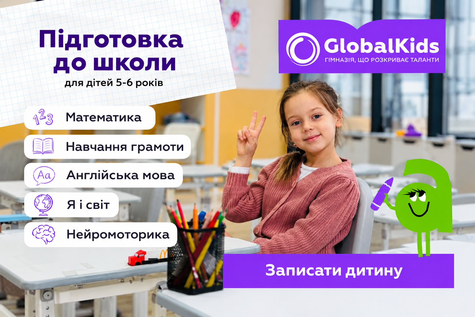 Підготовка до школи: що має вміти дитина та як підготуватися до 1 класу | GlobalKids. GlobalKids