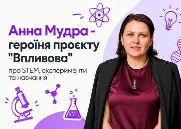 Анна Мудра про STEM-освіту, науку та школу майбутнього